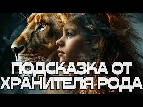 Видео: 🚨ПОДСКАЗКА ОТ ХРАНИТЕЛЯ РОДА🌳🪶