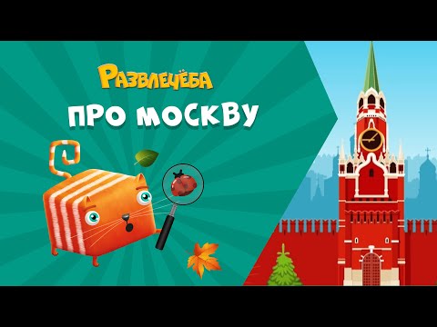 Видео: Развлечёба. Окружающий мир. Про Москву