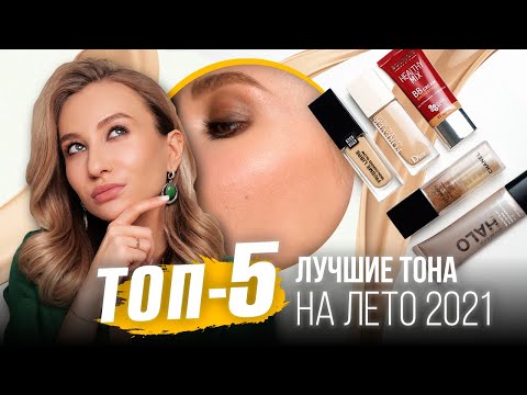 Видео: Лучшие легкие тональные кремы на лето 2021! Новинки Dior, Givenchy, Smashbox