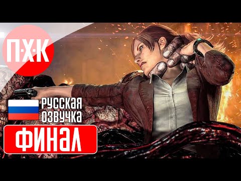 Видео: RESIDENT EVIL REVELATIONS 2 Прохождение 7 ᐅ Финал.