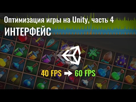 Видео: Оптимизация игры на Unity, часть 4 - Интерфейс. Sprite Atlas