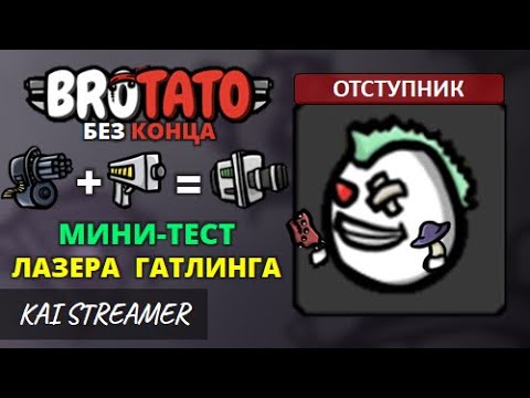 Видео: Отступник. Без конца - Угроза 5 - Brotato #143