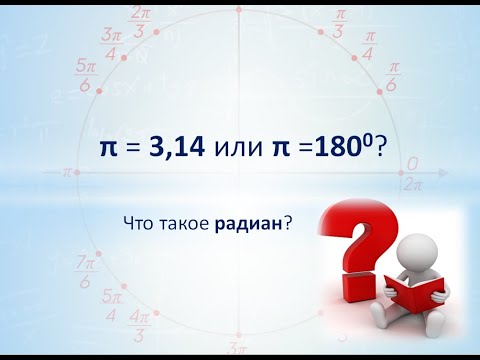 Видео: Урок 7. Почему Пи=180 градусов? Что такое радиан?
