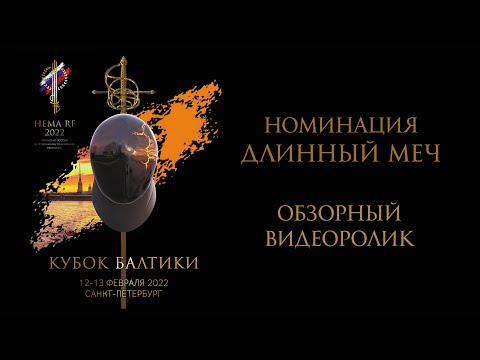 Видео: Кубок Балтики по HEMA, номинация "Длинный меч". Санкт-Петербурге 2022