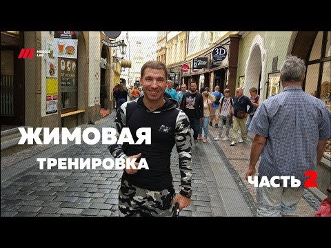 Видео: Жимовая тренировка | Часть 2| Белоус Артур