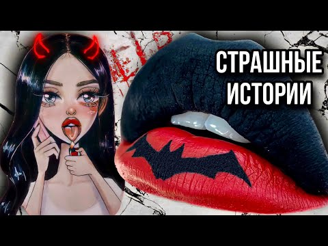 Видео: Истории + макияж | НОВЫЙ СБОРНИК | Страшные истории от Даши Рокс