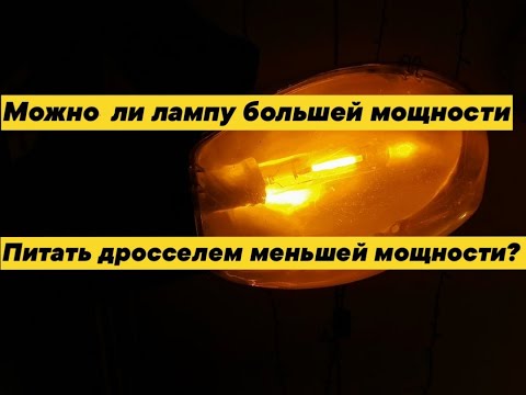 Видео: Можно ли ставить более мощную лампу в светильник меньшей мощности?