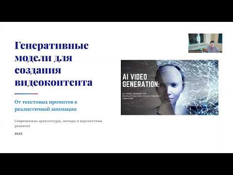 Видео: Лекция 3. Генеративный ИИ (31.10.25)