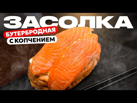 Видео: Красная рыба на бутерброд. Идеально по соли.