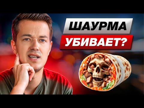 Видео: ШАУРМА — вкусно, но БЕЗОПАСНО ЛИ? / Из чего на самом деле делают ШАУРМУ?