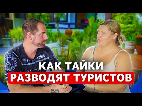 Видео: ТАЙКА КИНУЛА НА ДЕНЬГИ И ЧУТЬ НЕ УБИЛА! История американца в Таиланде...