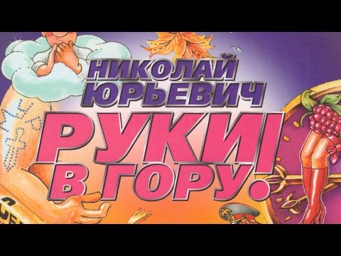 Видео: Николай Юрьевич - Руки в гору! (Альбом)