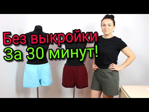 Видео: Сшить шорты за 30 минут БЕЗ ВЫКРОЙКИ ЛЮБОГО РАЗМЕРА