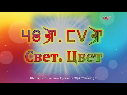 Видео: Свет. Цвет. ВсеЯСветная Грамота