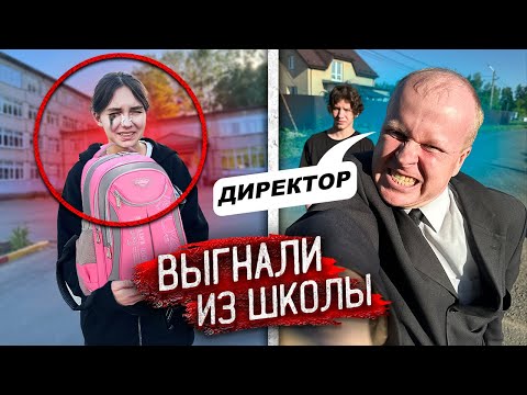 Видео: ДИРЕКТОР ВЫГНАЛ из ШКОЛЫ МОЮ СЕСТРУ ОТЛИЧНИЦУ! Причина ШОКИРУЕТ !