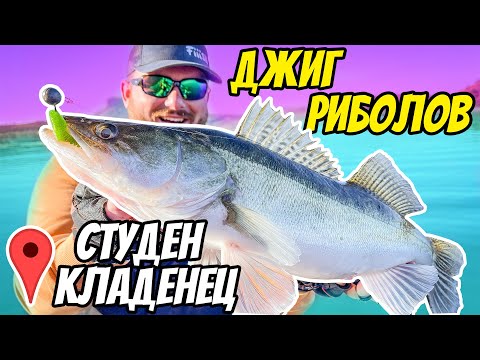 Видео: ДЖИГ РИБОЛОВ на язовир СТУДЕН КЛАДЕНЕЦ. ПЪЛЕН ОБРАТ СЛЕД КАПО!