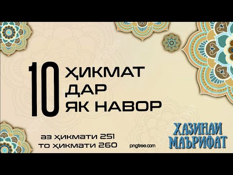 Видео: 10 ҲИКМАТ ДАР ЯК НАВОР, АЗ ҲИКМАТИ 251 то ҲИКМАТИ 260, БЕҲТАРИН ҲИКМАТҲО БАҲРИ ШУМО ДӮСТОНИ АЗИЗ