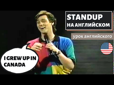 Видео: АНГЛИЙСКИЙ ПО СТЕНДАПАМ - Jim Carrey (Джим Керри) Unnatural Act (1)