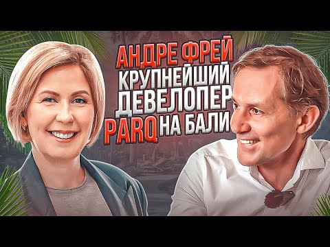 Видео: Андре Фрей | Подкаст с крупнейшим девелопером ParQ на Бали