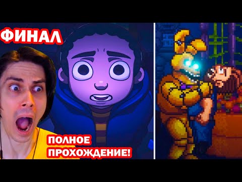 Видео: ФИНАЛ FNAF INTO THE PIT - ПОЛНОЕ ПРОХОЖДЕНИЕ! - ФНАФ ИНТО ЗЕ ПИТ Концовка [FINAL - ENDING]
