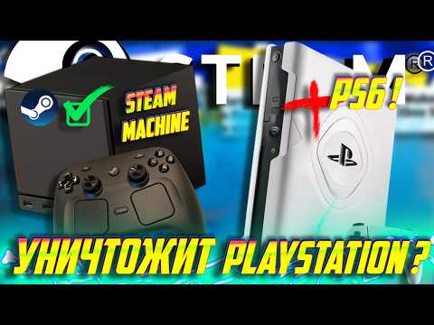 Видео: ⚡Срочно! Почему Steam Machine НЕ УНИЧТОЖИТ Playstation 6! НОВЫЕ подробности!