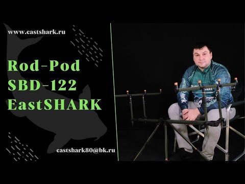 Видео: Rod-pod EastShark SBD-122-3 и SBD-122-4