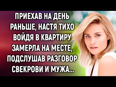 Видео: Приехав на день раньше, Настя замерла, подслушав разговор свекрови и мужа…