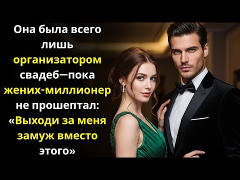 Видео: Она была всего лишь организатором свадеб—пока жених миллионер не прошептал «Выходи за меня замуж»