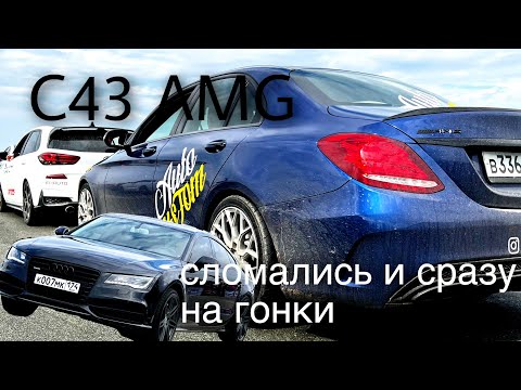 Видео: C43 AMG Первая поломка/ Первая гонка на Stage 2/ Dragweekend