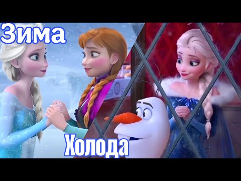 Видео: Клип Холодное сердце - Зима холода