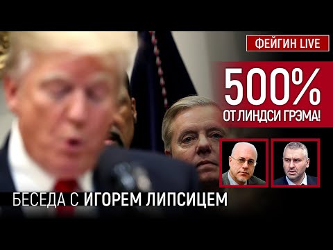Видео: 500% ОТ ЛИНДСИ ГРЭМА! БЕСЕДА С ИГОРЕМ ЛИПСИЦЕМ  @IgorLipsits_1950