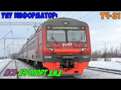 Видео: Информатор УПУ: Москва Павелецкая - Аэропорт Домодедово (Новый)