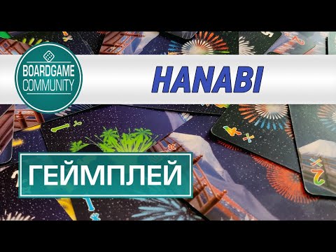 Видео: ГЕЙМПЛЕЙ #177 Hanabi (Ханаби)