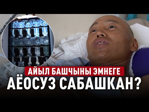 Видео: Айыл өкмөт менен айыл башчысынын чыры