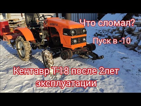 Видео: Кентавр т-18 после 2лет эксплуатации