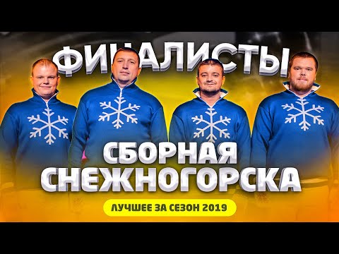 Видео: КВН 2019 Сборная Снежногорска - лучшее за сезон / про квн