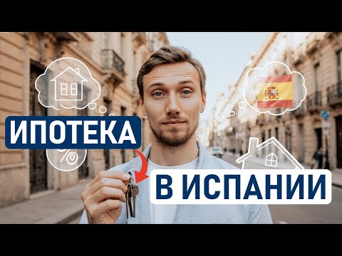Видео: ВСЁ ПРО ИПОТЕКУ В ИСПАНИИ: как получить иностранцу, как купить жилье в Испании, подводные камни