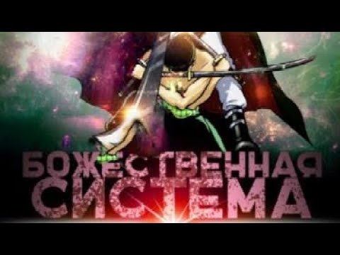 Видео: [Божественная система духа] главы 121-180 альтернативный сюжет ван пис