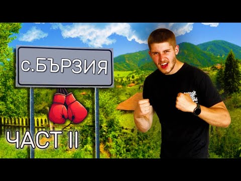 Видео: ОТИДОХ НА КИКБОКС ЛАГЕР НА СЕЛО I ЧАСТ 2