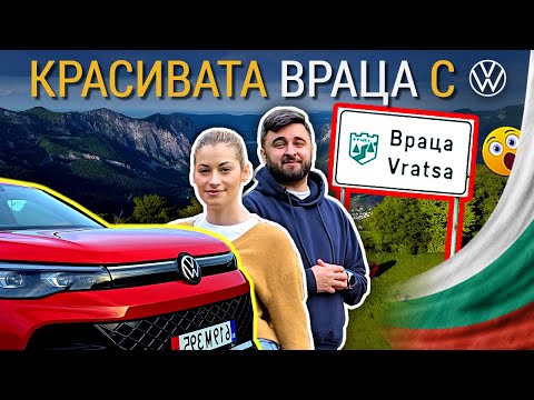 Видео: Един ден във Врачанския Балкан с VW Tiguan