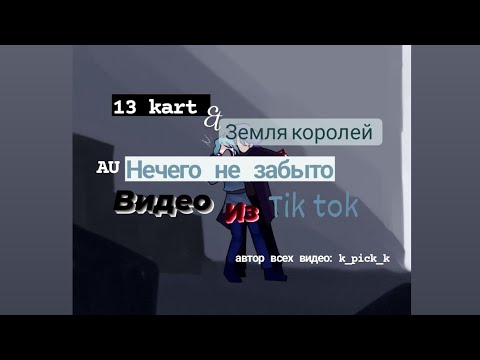 Видео: Подборка видео из тик ток аккаунта k_pick_k  Земля Королей °Нечего не забыто° (чит. описание)