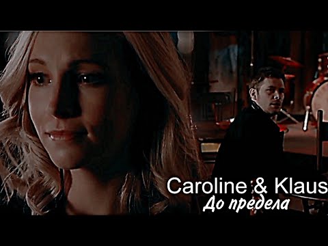 Видео: Caroline & Klaus - До предела
