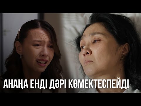 Видео: Жібек анасы туралы шындықты білді | «СЕН ҚАСЫМДА БОЛМАСАҢ...»