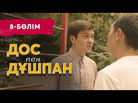 Видео: «Дос пен дұшпан» телехикаясы. 8-бөлім