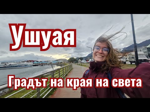 Видео: Ушуая, Градът на края на света: Първи впечатления | Видео №6 от Южна Америка