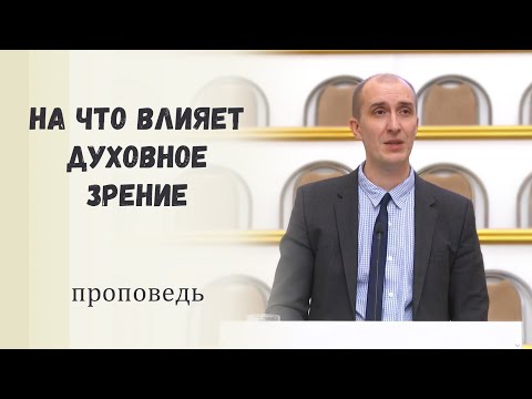 Видео: На что влияет духовное зрение / Проповедь