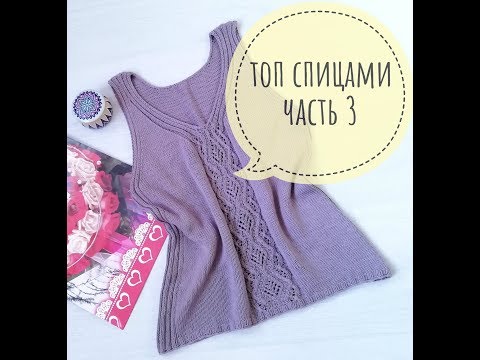 Видео: Майка спицами из хлопка \ МК часть 3