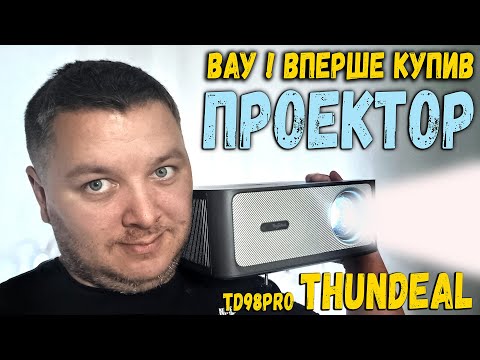 Видео: Він МОЖЕ ВСЕ! 😱 ПРОЕКТОР за 350$ 😍 Thundeal TD98Pro | 3000 ANSI | 4K | MEMC МІЙ ПЕРШИЙ ПРОЕКТОР 😍