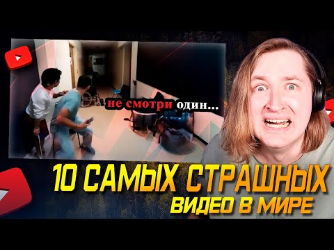 Видео: 10 Самых Страшных Видео в Мире | Новая Подборка #30 (РЕАКЦИЯ) - Ну вот тот мячик.. (РЕАКЦИЯ)