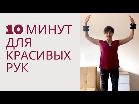 Видео: Тренировка на руки с утяжелителями. 10 Минут